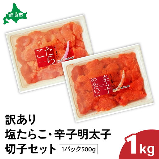 訳あり 塩たらこ･辛子明太子切子 セット（500g×各1パック） バラ子 切れ子 たらこ 明太子 