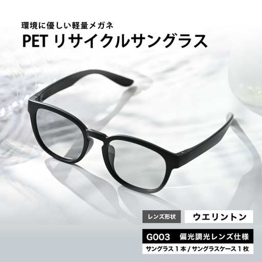 PETリサイクルサングラス　偏光調光レンズ仕様 G003　サングラス UVカット