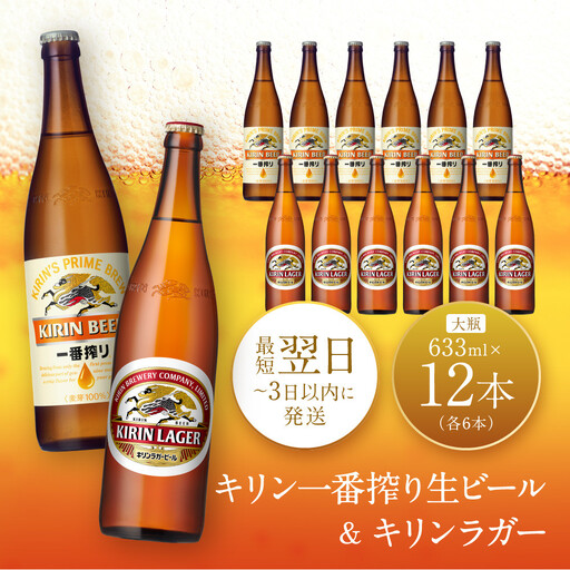 キリン神戸工場産 キリン一番搾り生ビール大瓶6本&キリンラガー大瓶6本 合計12本アソートセット 神戸市 お酒 ビール ギフト