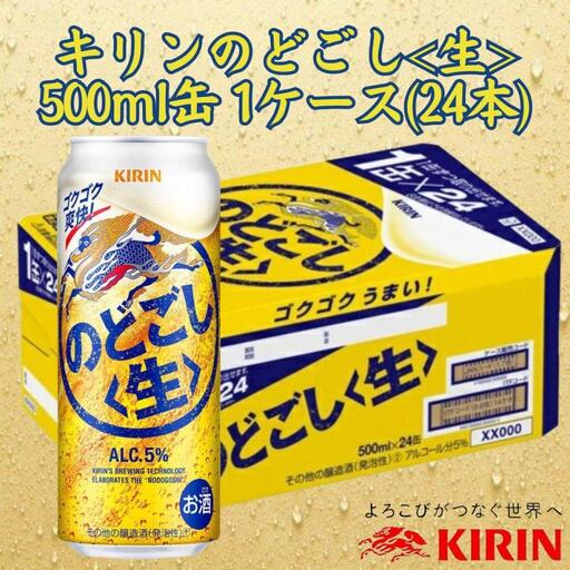 キリン神戸工場産　キリンのどごし＜生＞　500ml缶　1ケース（24本）　神戸市　お酒　発泡酒　ビール類　ギフト