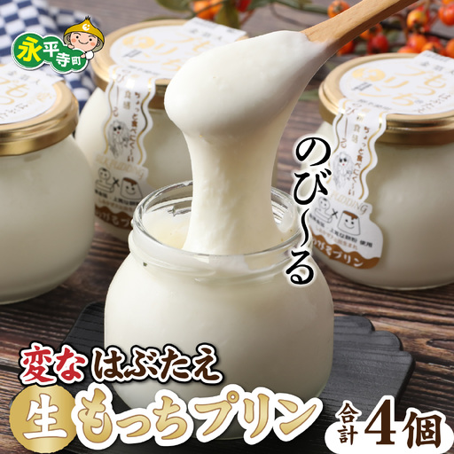 プリン 生もっちプリン 4個