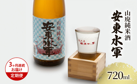 日本酒 山廃純米酒 安東水軍 日本酒[720ml×1本][定期便3ヶ月]