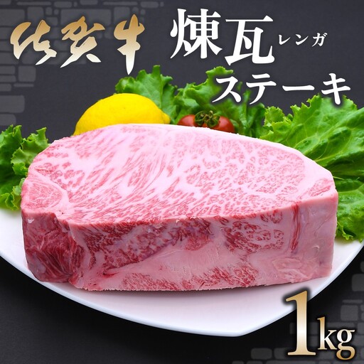[お中元]佐賀牛 煉瓦(レンガ)ステーキ 1kg K030074