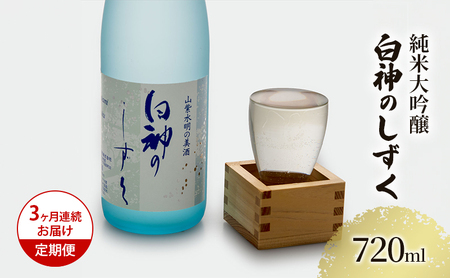 日本酒 純米大吟醸 白神のしずく 辛口 日本酒[720ml×1本][定期便3ヶ月]