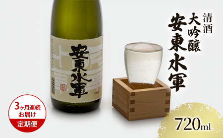 日本酒 大吟醸 安東水軍 地酒 日本酒[720ml×1本][定期便3ヶ月]