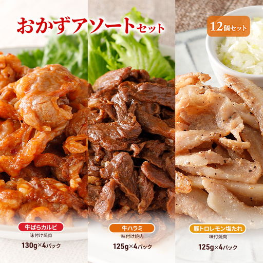 おかずアソートセット12個セット 牛ばらカルビ味付け焼肉130g×4パック、牛ハラミ味付け焼肉125g×4パック、豚トロレモン塩たれ味付焼肉125g×4パック お肉 牛肉 バーベキュー 加工品 惣菜 