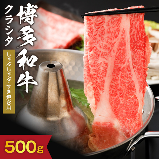 黒毛和牛 (博多和牛) クラシタしゃぶしゃぶ・すき焼き用500g[伊豆丸商店]