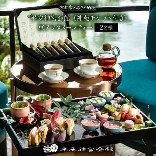 【平安神宮会館】京アフタヌーンティー ペアご利用券＜神苑チケット付き＞| 京都 庭園 アフタヌーンティー 食事券