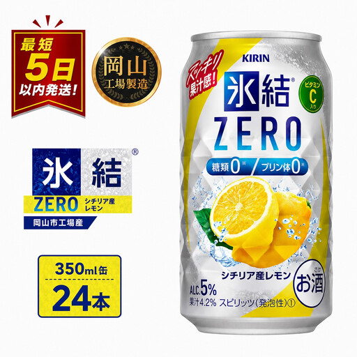 キリン 氷結 ZERO シチリア産レモン ＜岡山市工場＞ 350ml 缶 × 24本 | 氷結