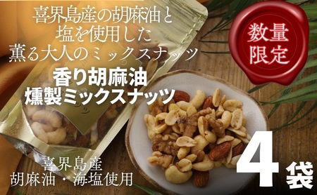 香り胡麻油燻製ミックスナッツ(100g)×４袋 ごま油 高級 おつまみ 離島 喜界島 奄美 限定生産 ギフト プレゼント 稀少 国産 日本一 生産量日本一