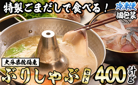 ＜先行予約受付中！2026年10月下旬より順次発送予定＞特製ごまだしで食べる！ブリしゃぶセット (合計400g・佐伯産かぼすぶり200g・献上品ぶり200g) 魚 さかな 鰤 鰤しゃぶ ぶりしゃぶ スライス 養殖 冷凍 お取り寄せ【AQ95】【やまろ渡邉】