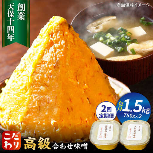 [全2回定期便]味噌醤油醸造元「日田醤油」高級合せ味噌 750g×2個セット(計1.5kg) 大分県 日田市 調味料 味噌 [ARAJ005]