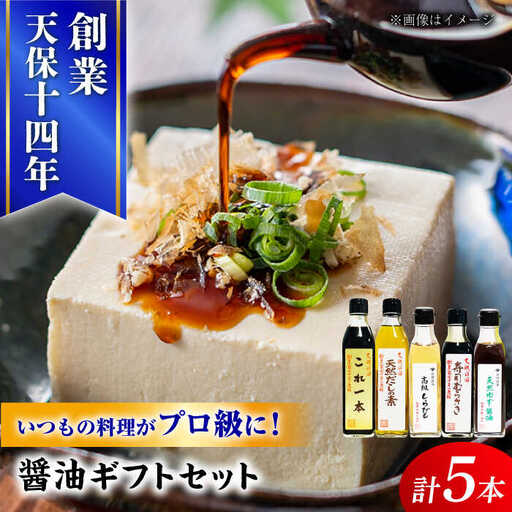 最高級 味噌醤油醸造元「日田醤油」 調味料 ギフト 5種セット 大分県 日田市 調味料 [ARAJ013]