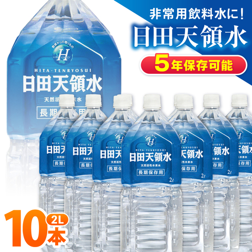 日田天領水 長期保存用 2L×10本×1箱 天然水 備蓄 防災 ミネラルウォーター シリカ [AREG001]