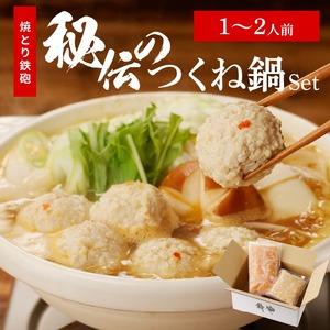 焼とり鉄砲秘伝のつくね鍋Set （1～2人前）_焼とり鉄砲 秘伝 つくね鍋 Set 1 ～ 2人前 鶏 ミンチ 自家製 生つくね 秘伝辛みスープ 鶏がらスープ 国産 冷凍 惣菜 加工品 ムネ肉 鍋セット お取り寄せ お取り寄せグルメ 福岡県 久留米市 送料無料 〔Cn209〕