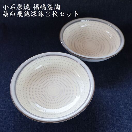 小石原焼藁白飛鉋深鉢２枚セット直径約17.5cm（福嶋製陶） H48