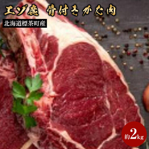 北海道 標茶町産 エゾ 鹿肉 骨付きかた肉 約2kg　| 鹿肉