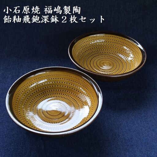 小石原焼飴釉飛鉋深鉢２枚セット直径約17.5cm（福嶋製陶） H49