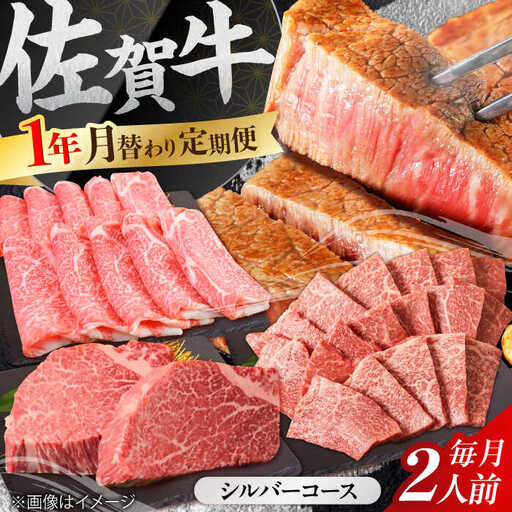 【全12回定期便】A4 A5  佐賀牛 ＜総量7.8kg！＞シルバーコース [FAY039]