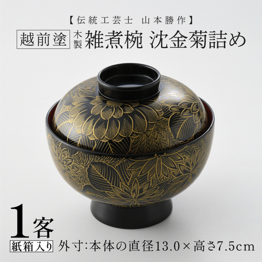 雑煮椀 沈金菊詰め　越前塗　木製　【伝統工芸士　山本勝作】黒　お椀 食器