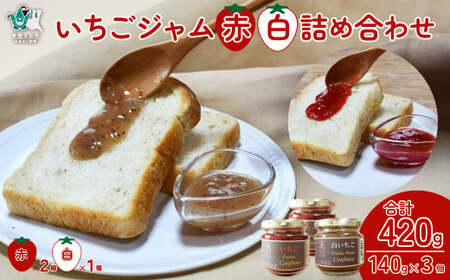 赤ジャム･白ジャム 詰め合わせ 〜いちご農家さんからの直送品〜| いちごジャム ジャム