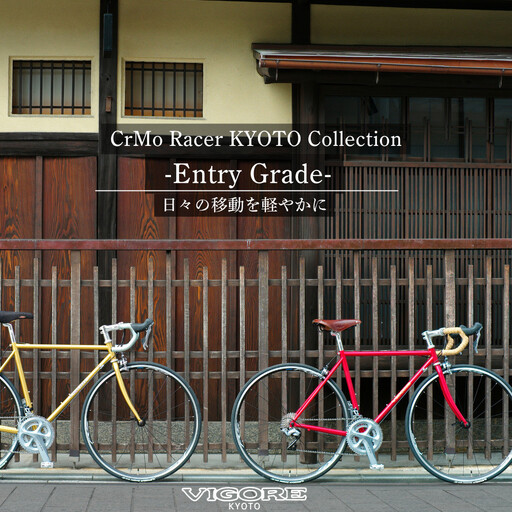【VIGORE】ロードバイク「CrMo Racer KYOTO Collection」(Entry Grade)｜京都 自転車 人気ブランド ロードバイク 自転車