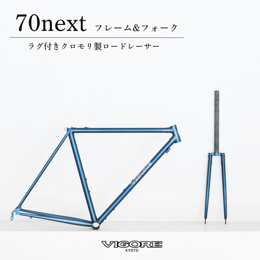 [VIGORE]ラグ付きハンドメイド ロードバイク「70next」(フレーム&フォーク)[ 京都 ロードバイク 自転車 ブランド 人気 おすすめ スポーツ アウトドア ツーリング ブランド メーカー 取り寄せ 通販 ふるさと納税 ]