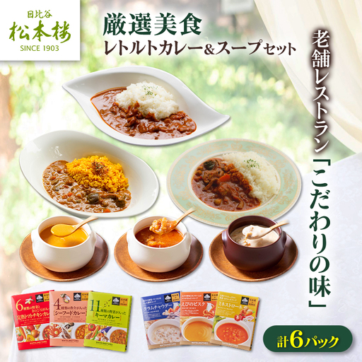 日比谷松本楼オリジナル 厳選美食 レトルトカレー＆スープセット_惣菜・加工品 スープ    惣菜・加工品 カレー  _【1539420】