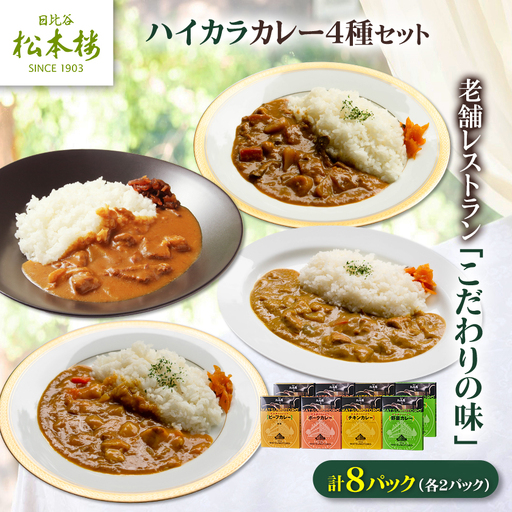 日比谷松本楼ハイカラカレー4種セット_惣菜・加工品 カレー _