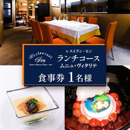 千代田区九段南「レストラン・セン」のランチコース(ムニュ・ヴィタリテ)お食事券1名様_ランチコース　千代田区　東京　フレンチ_【1542329】