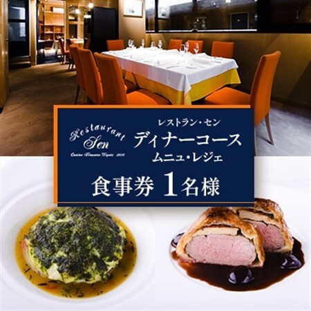 千代田区九段南「レストラン・セン」のディナーコース(ムニュ・レジェ)お食事券1名様_ディナーコース　千代田区　東京　フレンチ_【1542333】