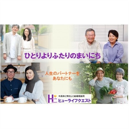 [結婚相談所]中高年の婚活応援サポートプラン[1年間:40歳以上]_旅行券・チケット _