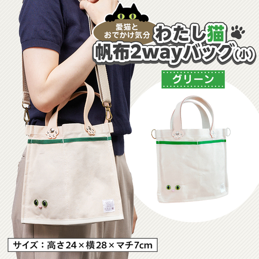 【猫目バッグ】わたし猫・帆布トートバッグ(小)/グリーン_装飾品・工芸品 トートバッグ・ショルダーバッグ 鞄・バッグ かばん カバン_【1545619】