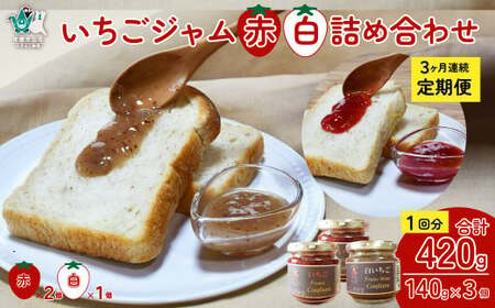 [定期コース] 赤ジャム･白ジャム 詰め合わせ 〜いちご農家さんからの直送品〜 (定期便3回) | いちごジャム ジャム