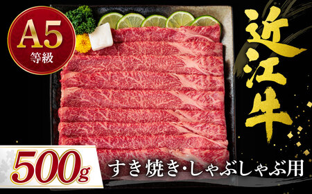 近江牛赤身 すき焼き・しゃぶしゃぶ用500g C-D23 有限会社 常松商店 東近江