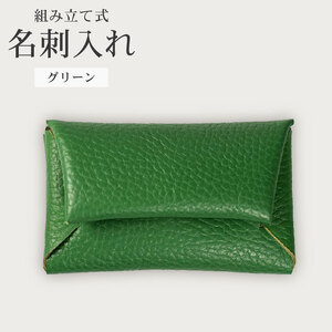 [ 馴染む一品 ]組み立て式 名刺入れ グリーン 名刺入れ