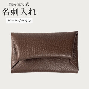 [ 馴染む一品 ]組み立て式 名刺入れ ダークブラウン 名刺入れ