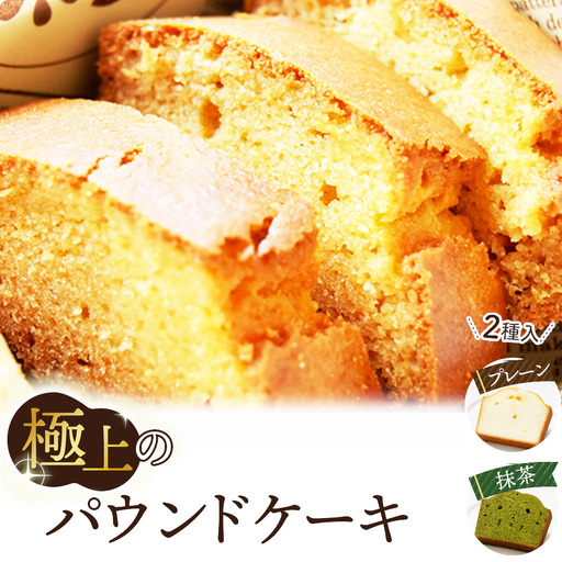 極上のパウンドケーキ[香りと国産材料に拘ったプレーンと抹茶味 2種] No.511