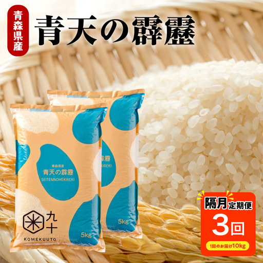 【定期便-隔月3回】 米 10kg 青天の霹靂 (精米) 令和7年産【特A】青森県産