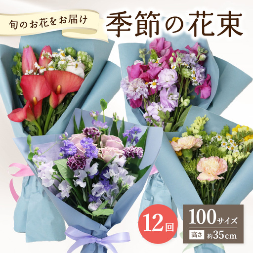 [毎月お届け定期便]季節の花束 旬のお花をお届けします ≪12回お届け≫