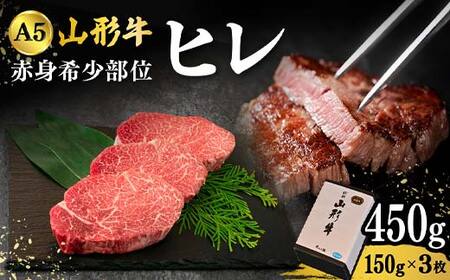 山形牛A-5ランクの赤身希少部位「ヒレ」150g×3枚 F2Y-4691