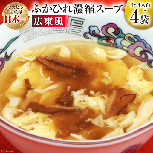 気仙沼産 ふかひれ使用 ふかひれ濃縮スープ 広東風 200g×4袋 