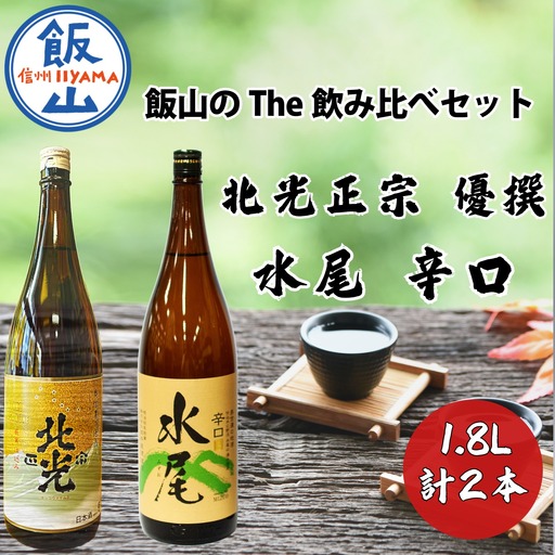 飯山のThe地酒 飲み比べセット （Bk-013）