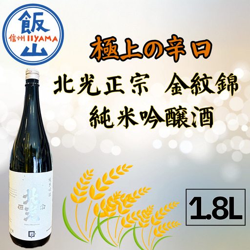 極上の辛口・北光正宗 金紋錦 純米吟醸酒 1.8L （Bk-011） 