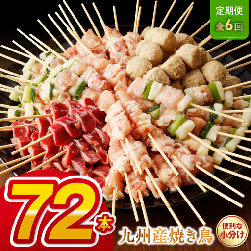 【定期便6回】九州産 こだわりのやきとり ６種７２本 （約2㎏：タレ付き）_U98-T002_6