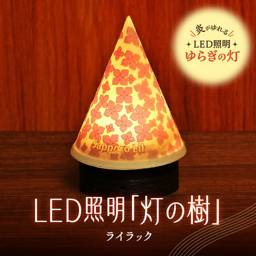 炎がゆれるLED照明 雪を被った樹木 ゆらぎの灯「灯の樹」　ライラック