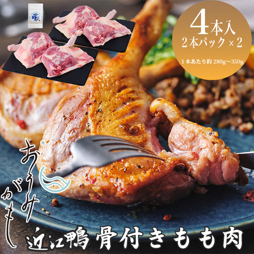 【A-246】グッドワン　近江鴨 骨付もも肉４本セット・近江鴨オリジナルスパイス塩付き【高島屋選定品】