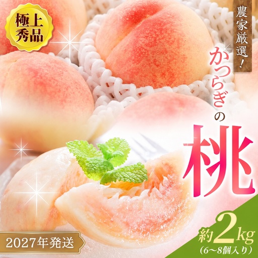 白桃 桃 極上秀品 約2kg 6～8個入 こだわり農家厳選【先行予約】【2027年7月下旬から8月下旬順次発送】【KG19】【BK022-kgr001A】