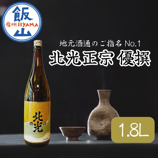 「北光正宗 優撰」 地元酒通のご指名No.1 飯山のＴｈｅ地酒 （Bk-007）