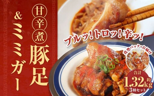 甘辛煮豚足・ミミガーセット / 豚足 (辛口・甘口 ) 甘辛ミミガー 豚肉 お肉 珍味 おつまみ 真空パック 九州産 長崎県 長崎市
